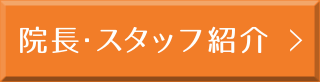 院長・スタッフ紹介