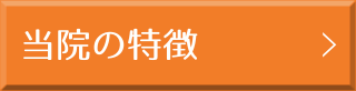 当院の特徴